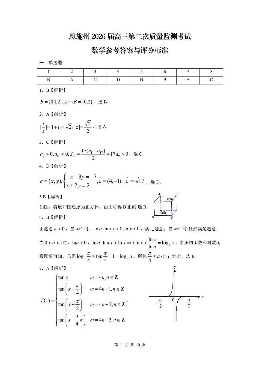 恩施州2026届高三第二次质量监测考试 数学答案第1页