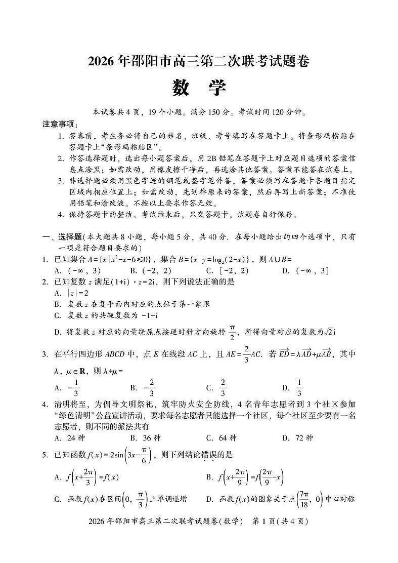 2026年邵阳市高三下学期3月第二次联考试题卷 数学试卷+答案第1页