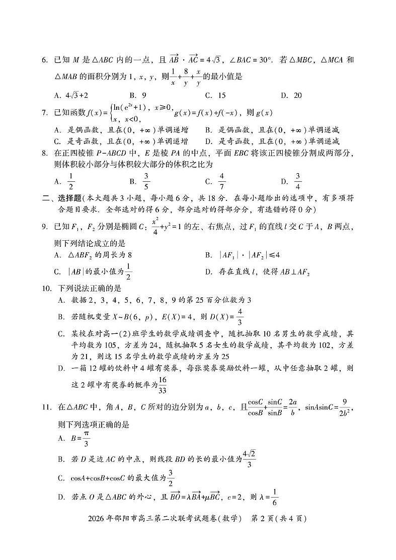 2026年邵阳市高三下学期3月第二次联考试题卷 数学试卷+答案第2页
