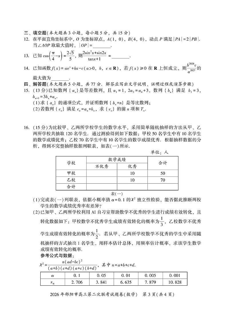 2026年邵阳市高三下学期3月第二次联考试题卷 数学试卷+答案第3页