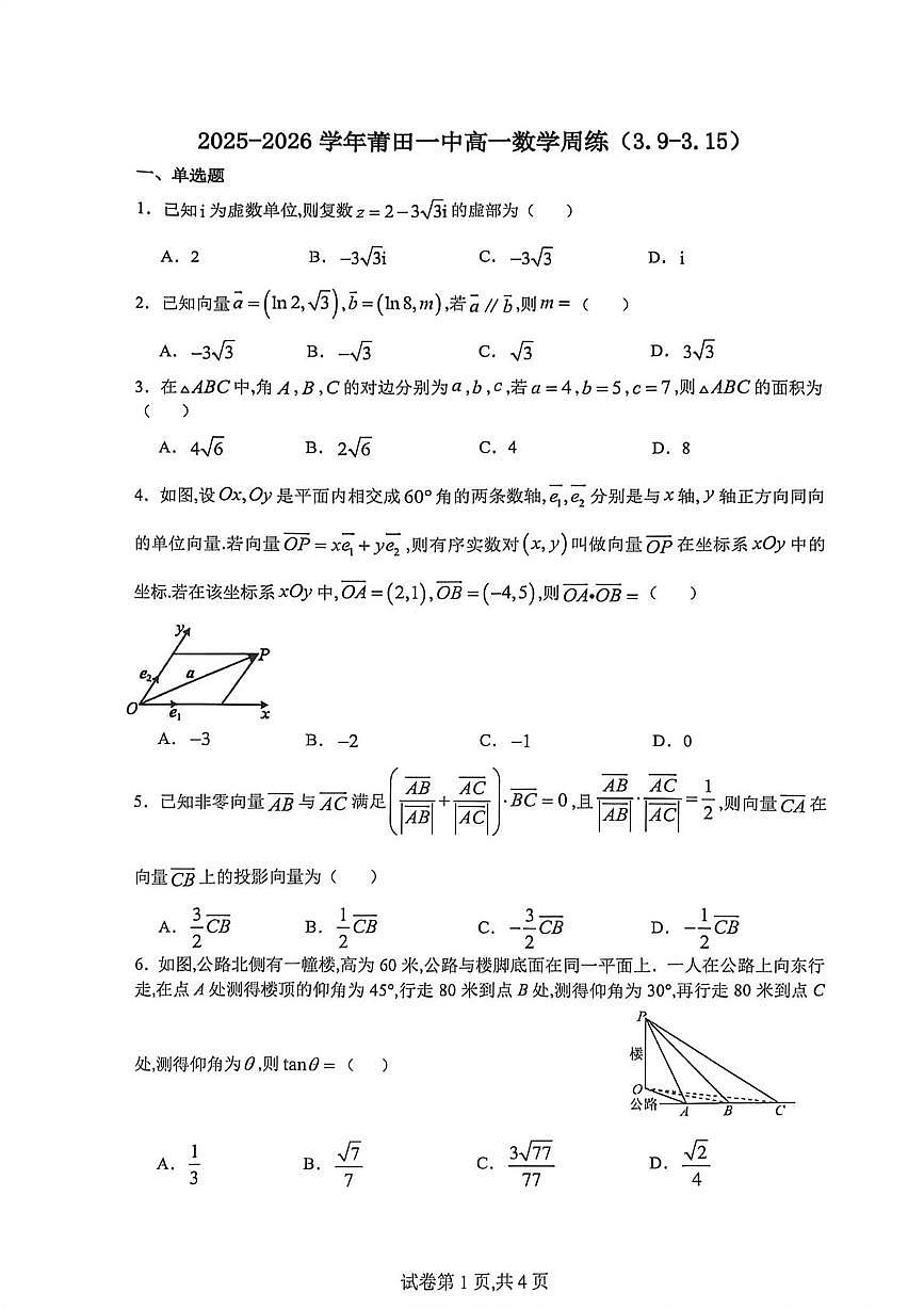 数学-福建莆田一中学2025-2026学年高一下学期周练试卷及答案第1页