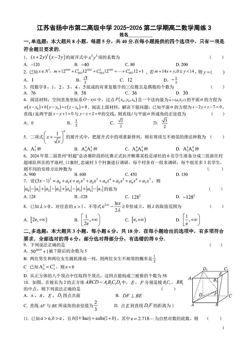 数学-江苏省镇江市扬中市第二高级中学2025-2026第二学期高二周练3试卷及答案第1页