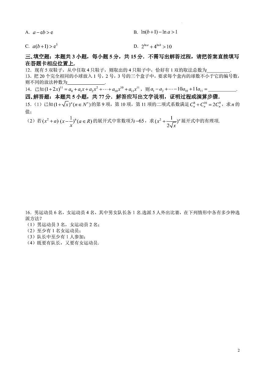 数学-江苏省镇江市扬中市第二高级中学2025-2026第二学期高二周练3试卷及答案第2页