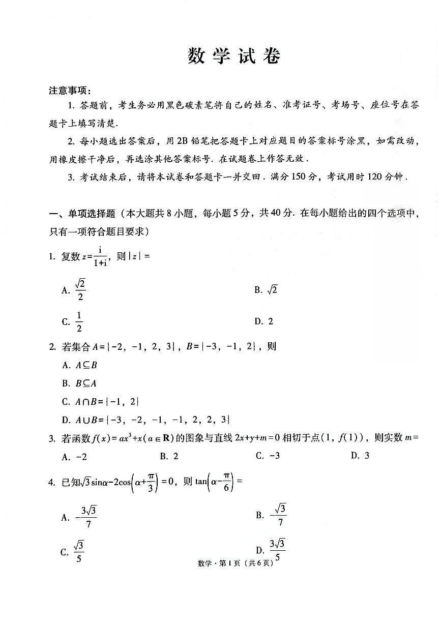 西南名校联盟2026届“3+3+3”高考模拟联考（二）数学试卷及答案第1页