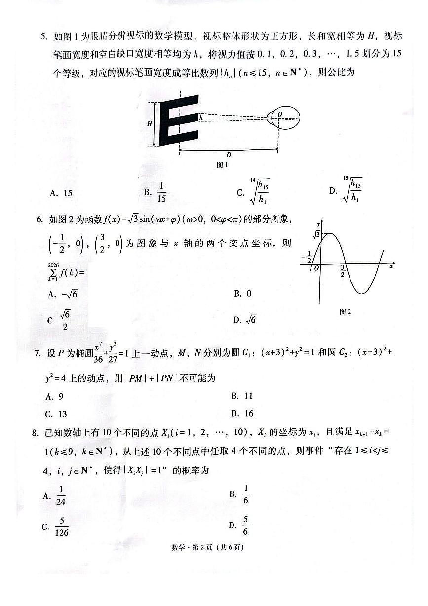 西南名校联盟2026届“3+3+3”高考模拟联考（二）数学试卷及答案第2页