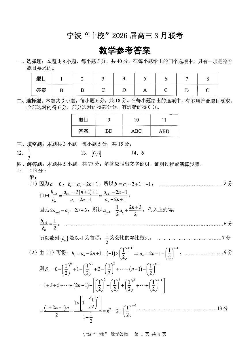 宁波十校2026届高三3月联考数学答案(8)第1页