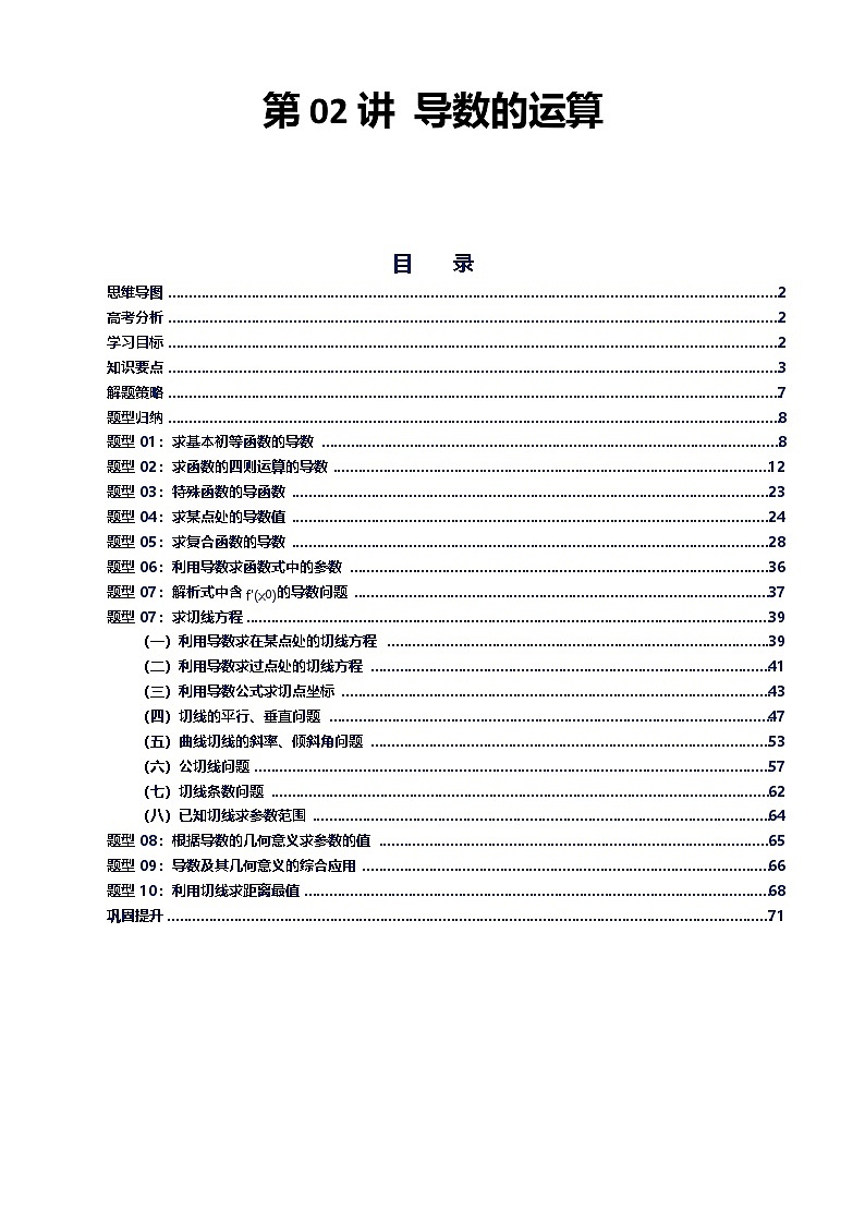 第02讲 导数的运算讲义（思维导图+知识要点+解题技巧+题型归纳+巩固提升）-2026年高考数学复习导数专题（新高考通用）-解析版第1页
