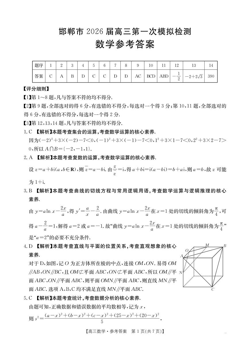 河北邯郸2026届高三第一次模拟检测数学答案第1页