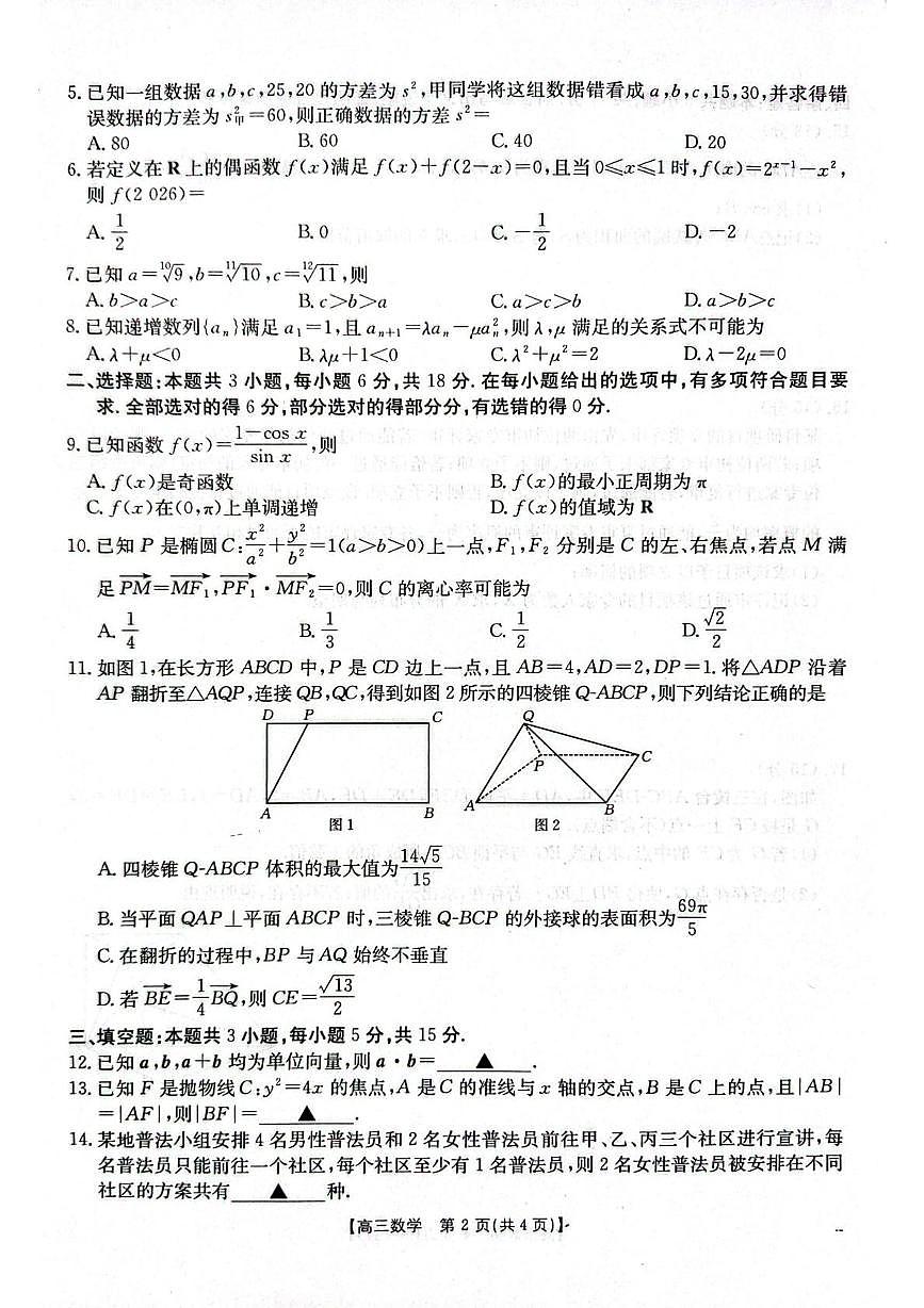 河北邯郸2026届高三第一次模拟检测数学试卷第2页