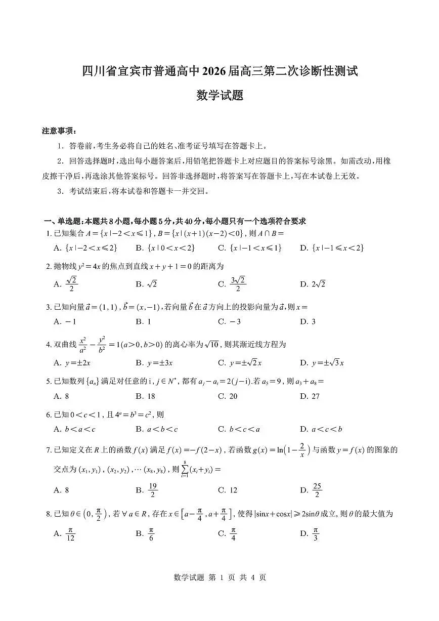 四川省宜宾市普通高中2026届高三第二次诊断性测试数学试题与解析第1页