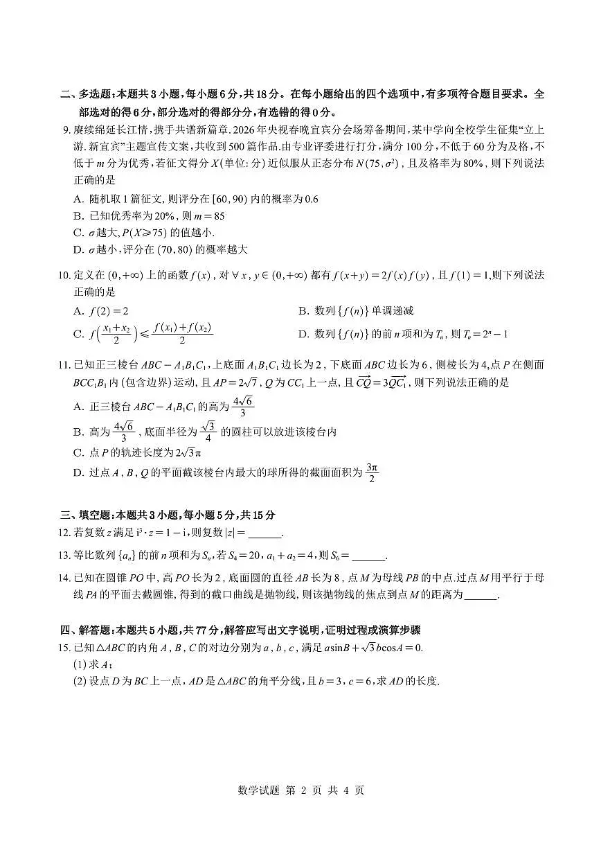 四川省宜宾市普通高中2026届高三第二次诊断性测试数学试题与解析第2页