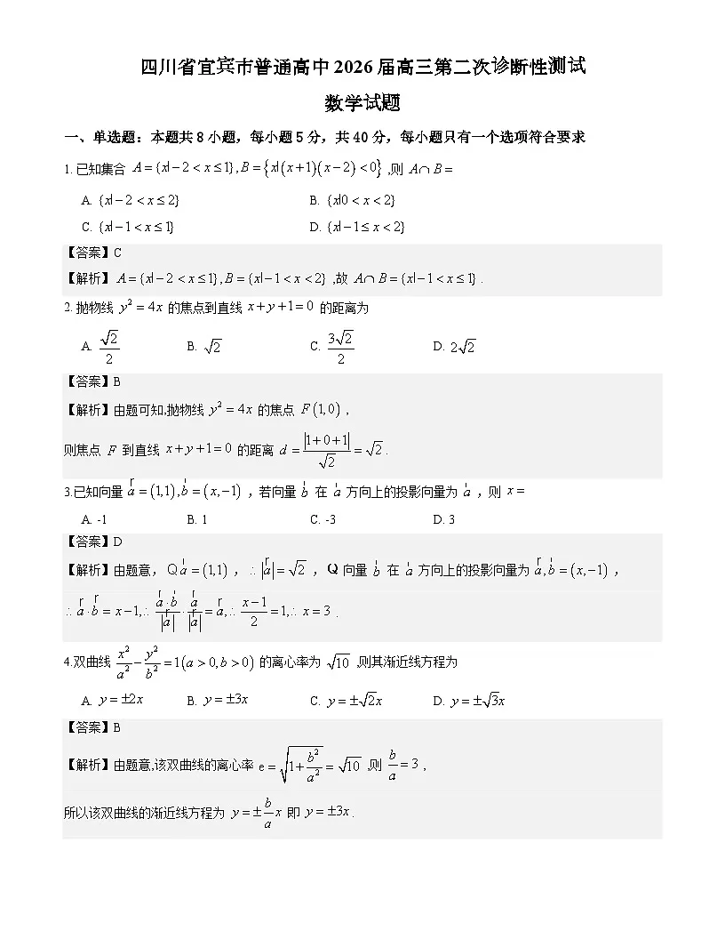 四川省宜宾市普通高中2026届高三第二次诊断性测试数学试题解析版第1页