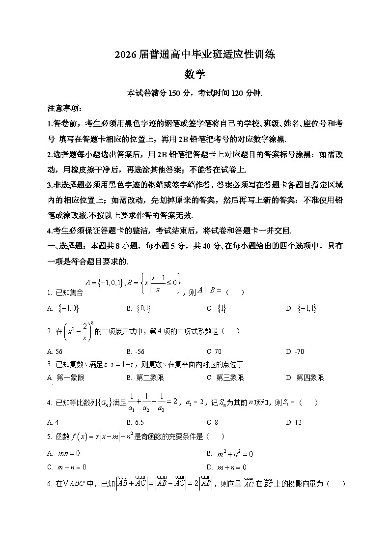 广东广州市天河区2026届普通高中毕业班适应性训练（二模）数学试卷第1页
