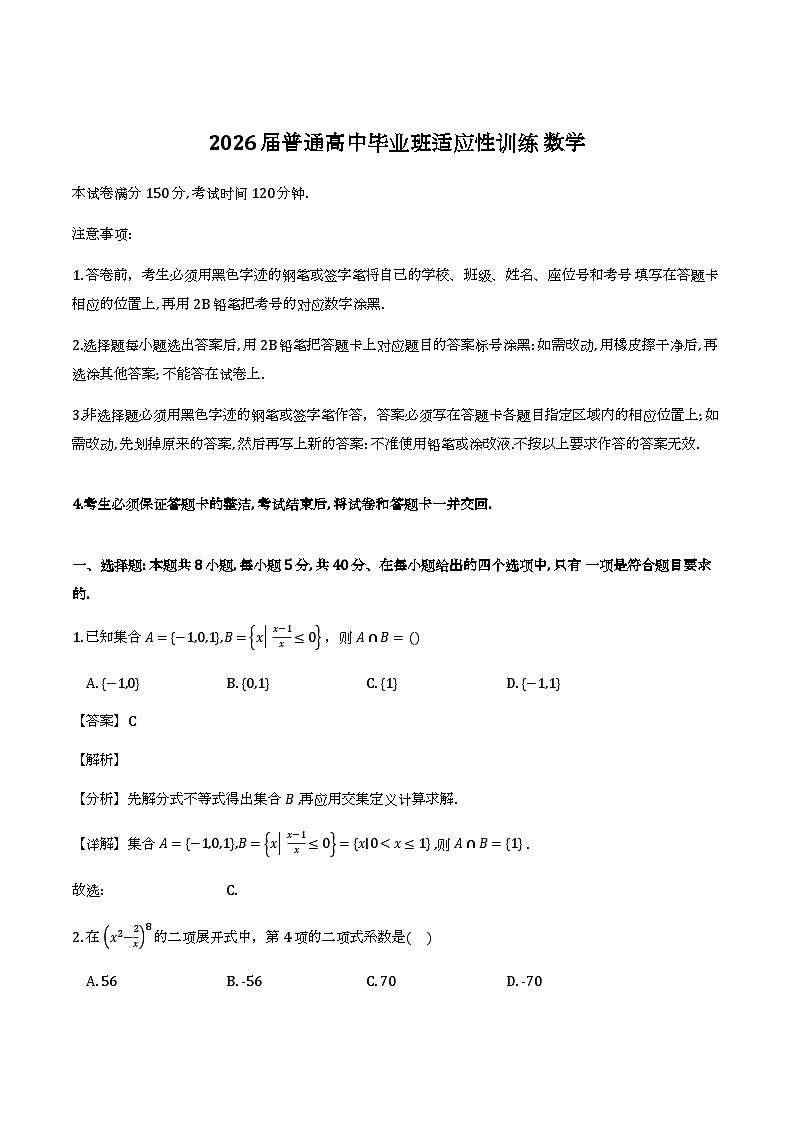 广东广州市天河区2026届普通高中毕业班适应性训练（二模）_数学试题（含解析）第1页