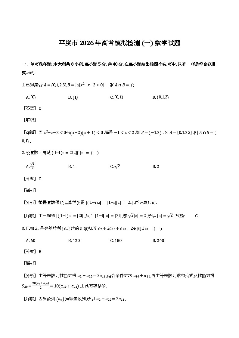 山东青岛市平度市2026届高考模拟检测（一）_数学试题（含解析）第1页
