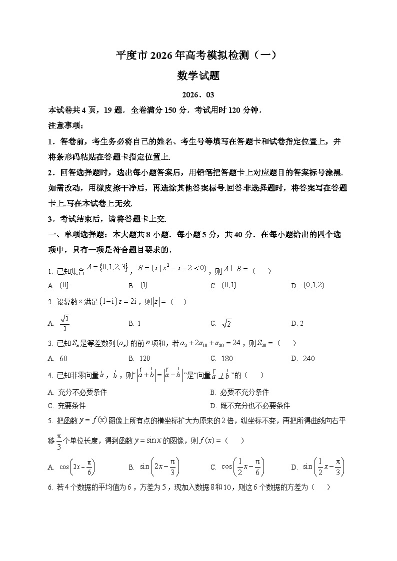 山东青岛市平度市2026届高考模拟检测（一）数学试题第1页