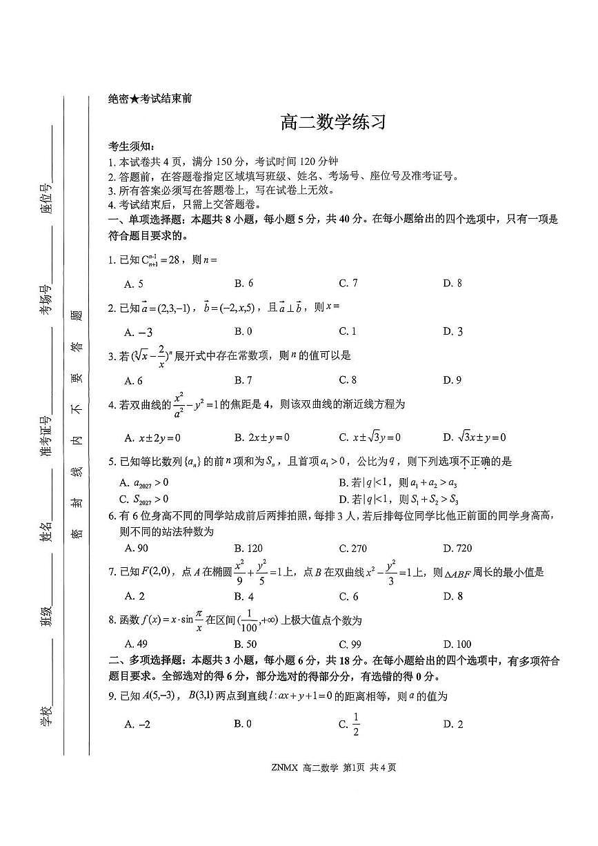 浙江省部分重点高中2025-2026学年高二下学期3月开学考试试卷 数学（PDF图片版）第1页