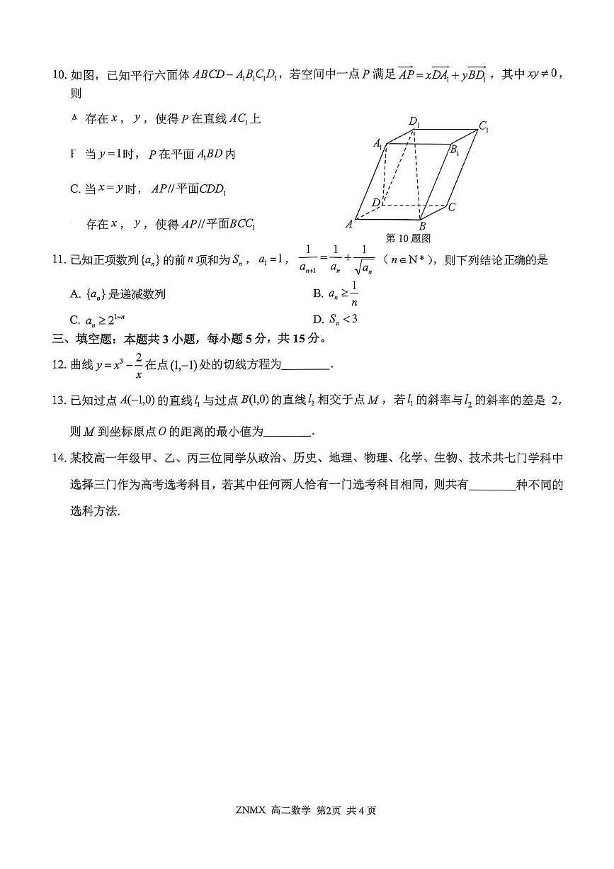 浙江省部分重点高中2025-2026学年高二下学期3月开学考试试卷 数学（PDF图片版）第2页