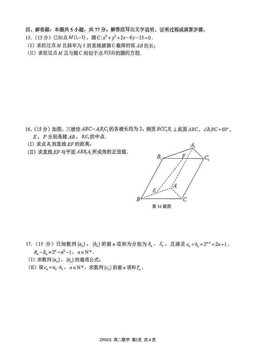 浙江省部分重点高中2025-2026学年高二下学期3月开学考试试卷 数学（PDF图片版）第3页