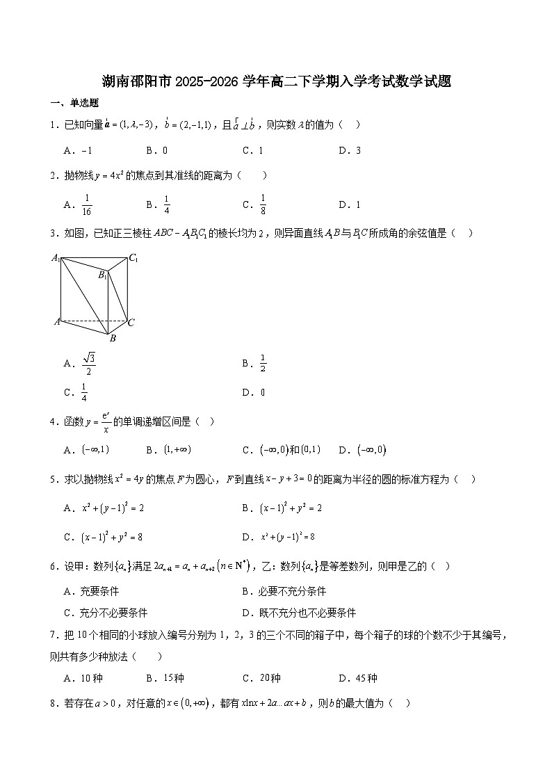 湖南省邵阳市重点高中2025-2026学年高二下学期3月入学考试试卷 数学（含解析）第1页