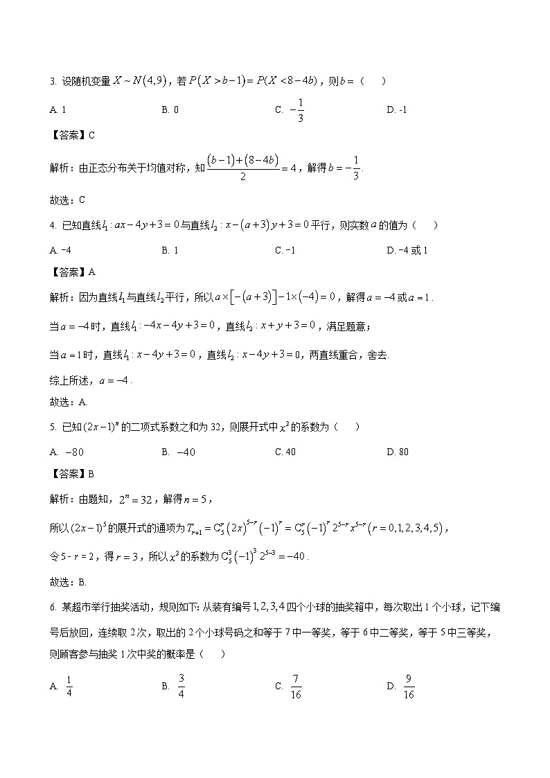 黑龙江省十所名校2025-2026学年高二下学期3月开学考试试卷 数学（含解析）第2页
