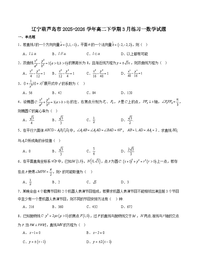 辽宁省葫芦岛市重点高中2025-2026学年高二下学期3月练习一试卷 数学（含解析）第1页