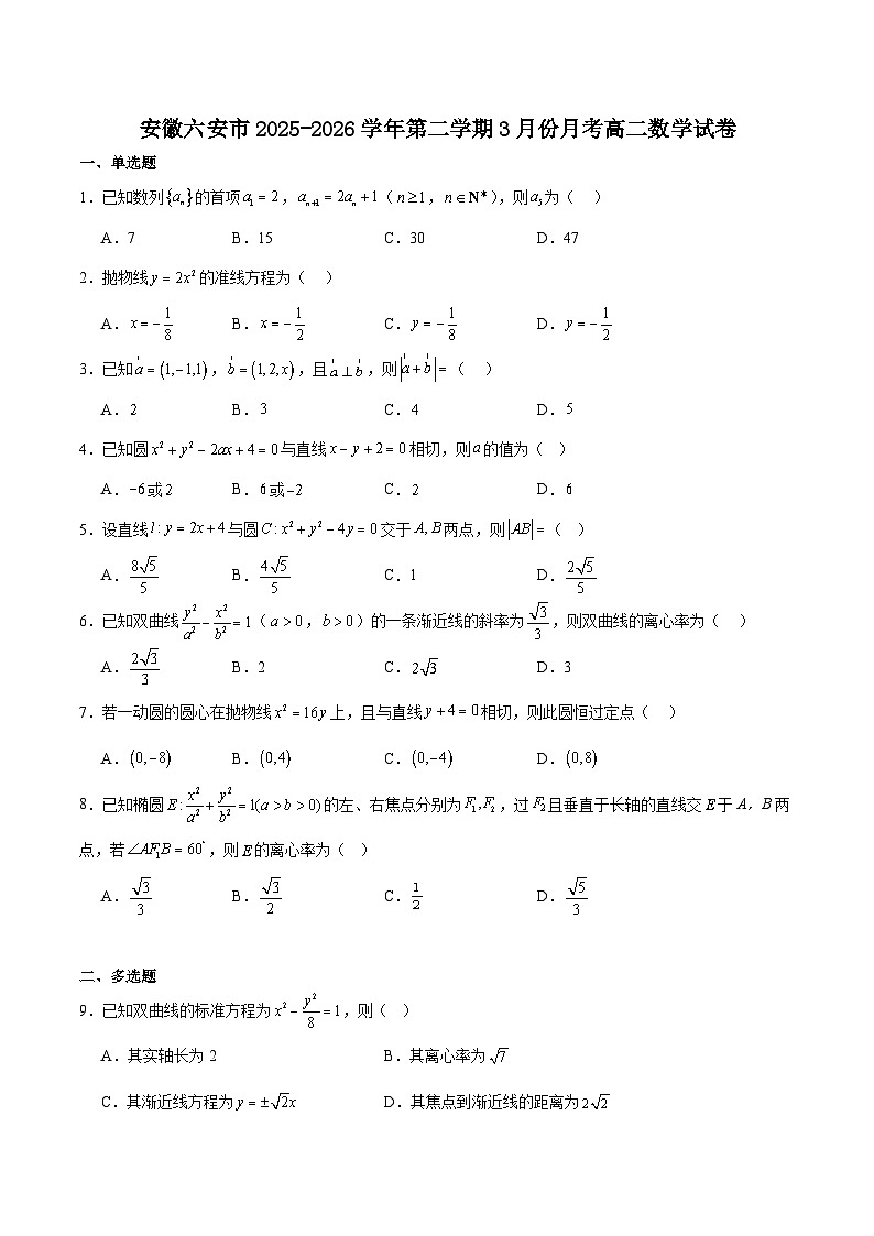 安徽省六安市重点高中2025-2026学年高二下学期3月月考试卷 数学（含解析）第1页