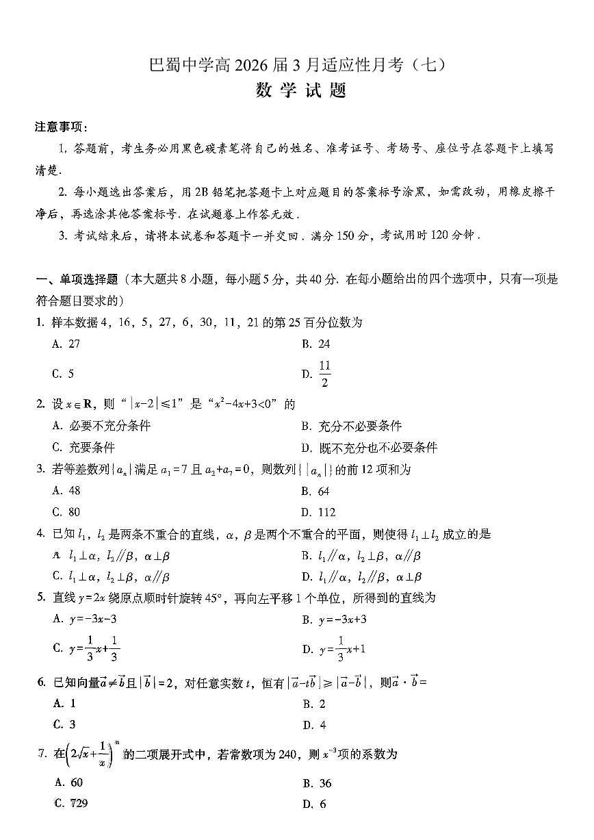 数学-重庆市巴蜀中学2026届高三下学期3月高考适应性月考（七）试题及答案第1页