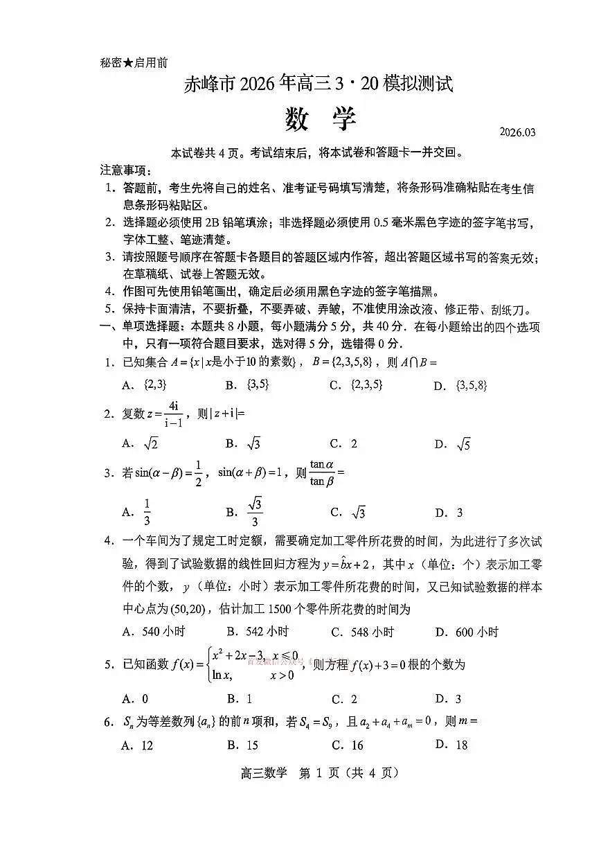 2026年赤峰高考模拟数学试题无答案第1页