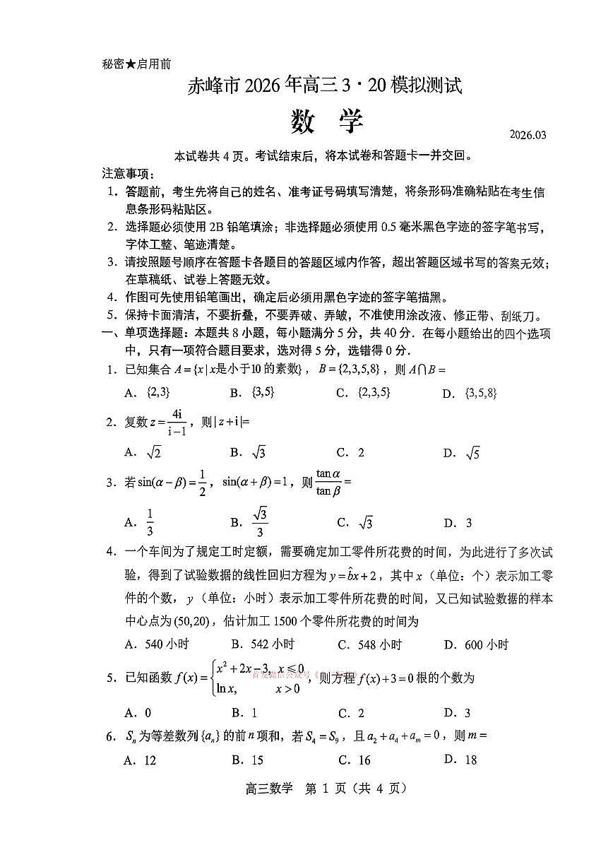 2026年赤峰高考模拟数学试题无答案第1页