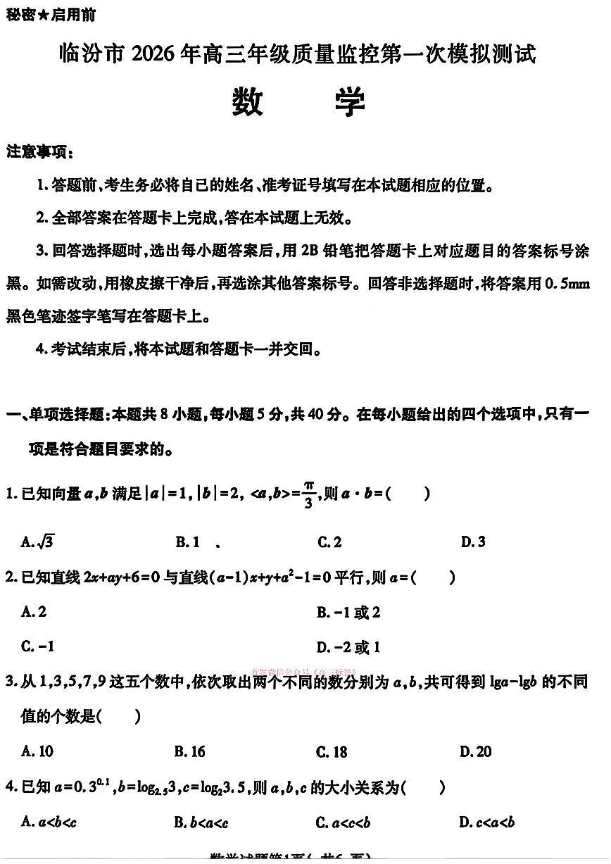 2026年临汾高考一模数学试题及答案第1页