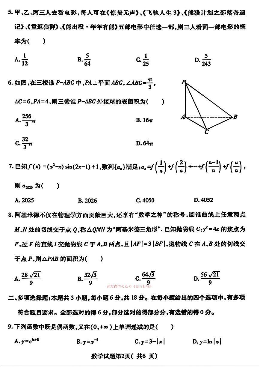 2026年临汾高考一模数学试题及答案第2页
