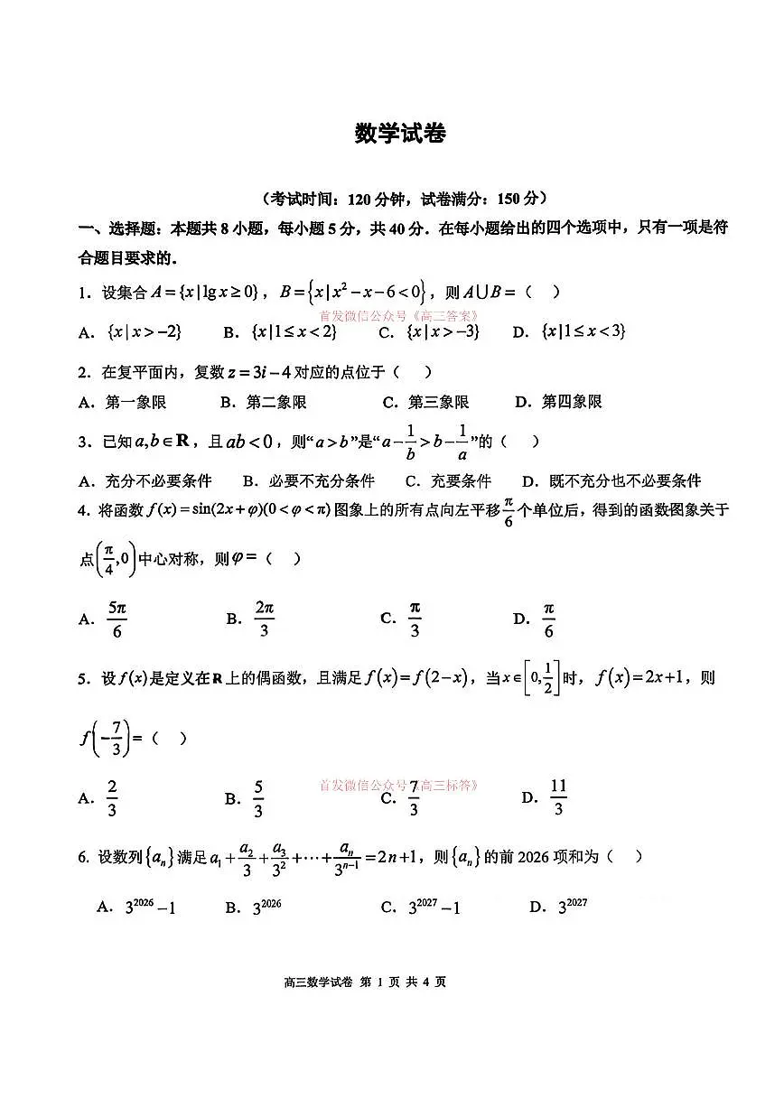 2026年五市十校高三下学期3月二联数学试题无答案第1页