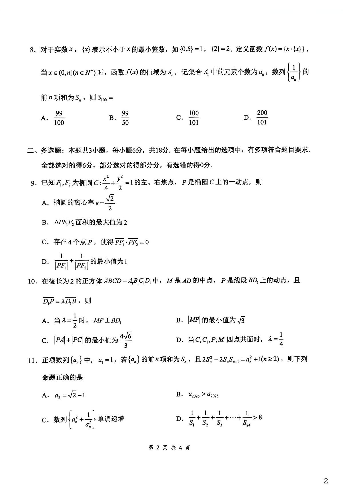 湖北云学联盟2025-2026学年高二下学期3月阶段检测数学试题第2页