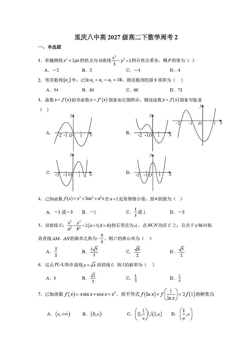 重庆八中高2027级高二下数学周考2第1页