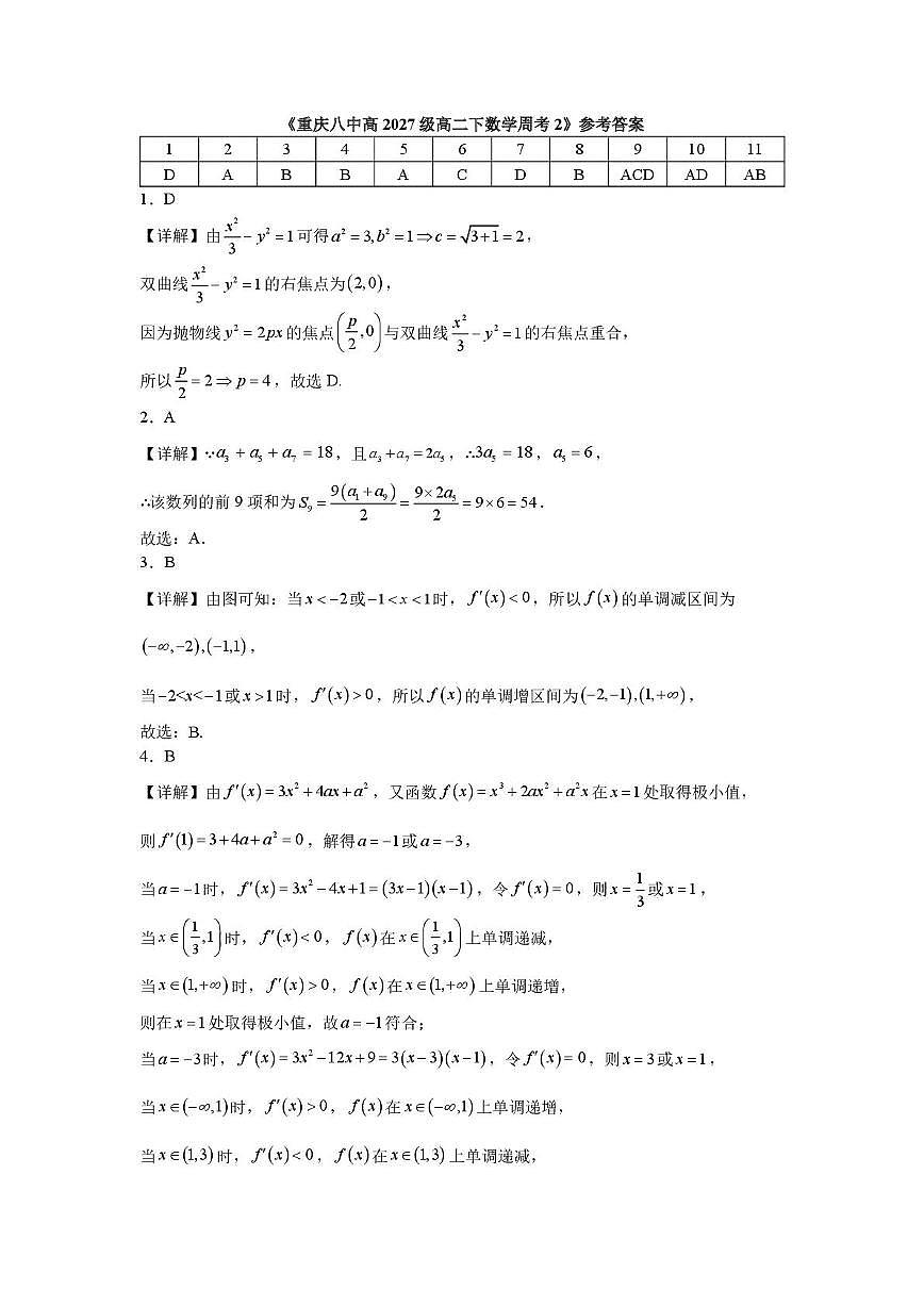 重庆八中高2027级高二下数学周考2答案第1页