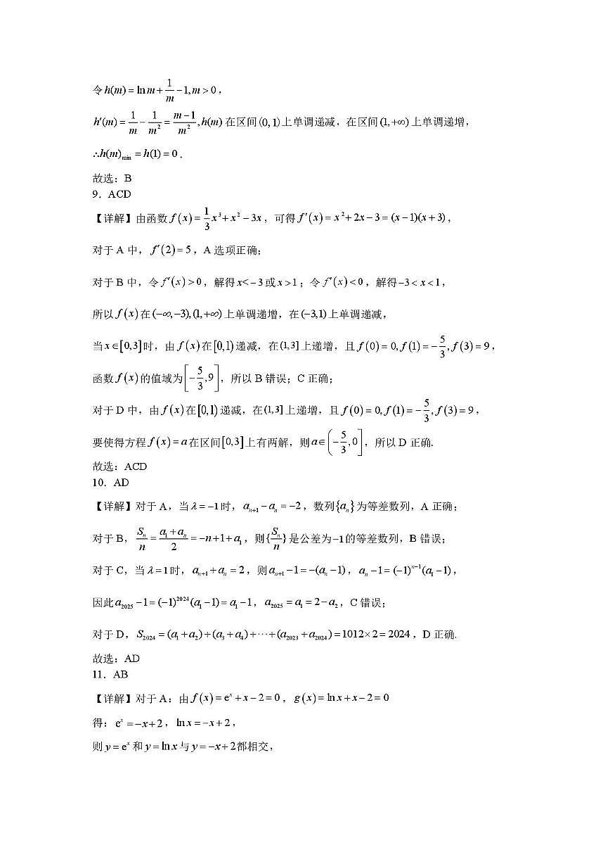 重庆八中高2027级高二下数学周考2答案第3页