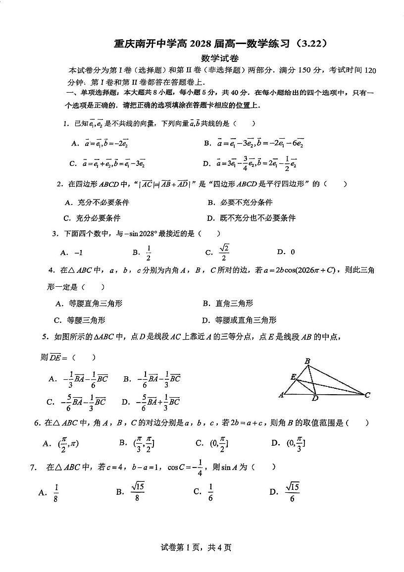 重庆南开中学2025-2026学年高一下学期周数学练习3.22第1页