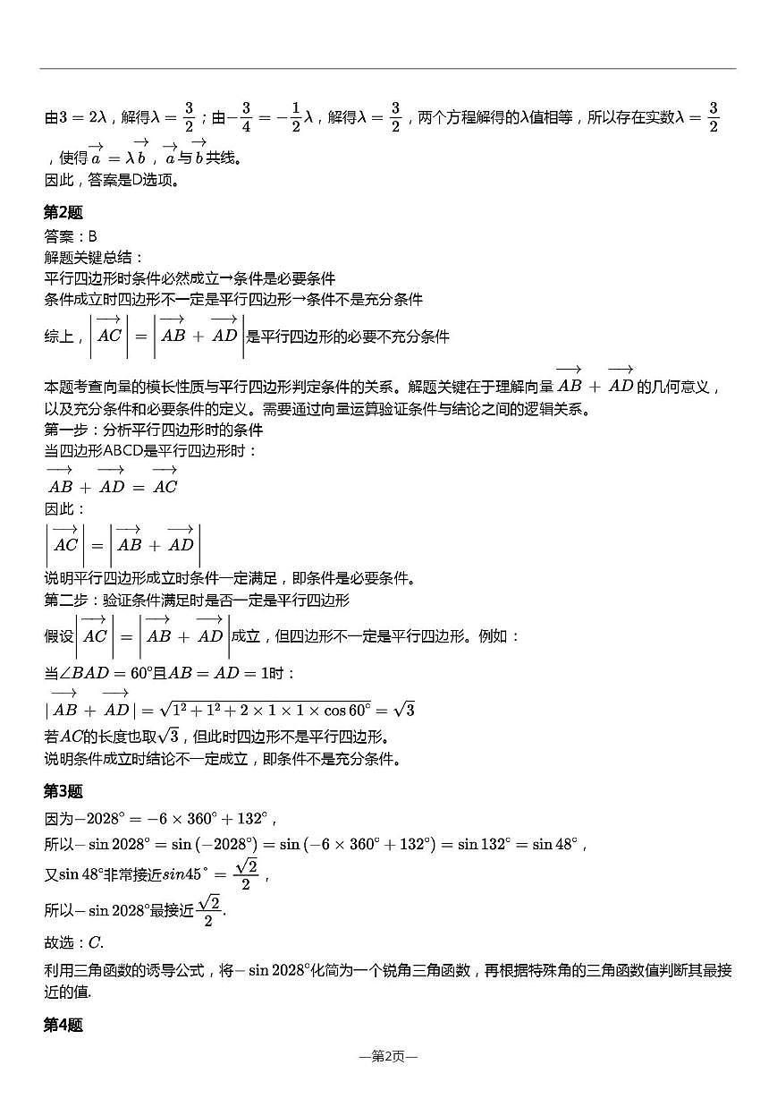 重庆南开中学2025-2026学年高一下学期周数学练习答案第2页