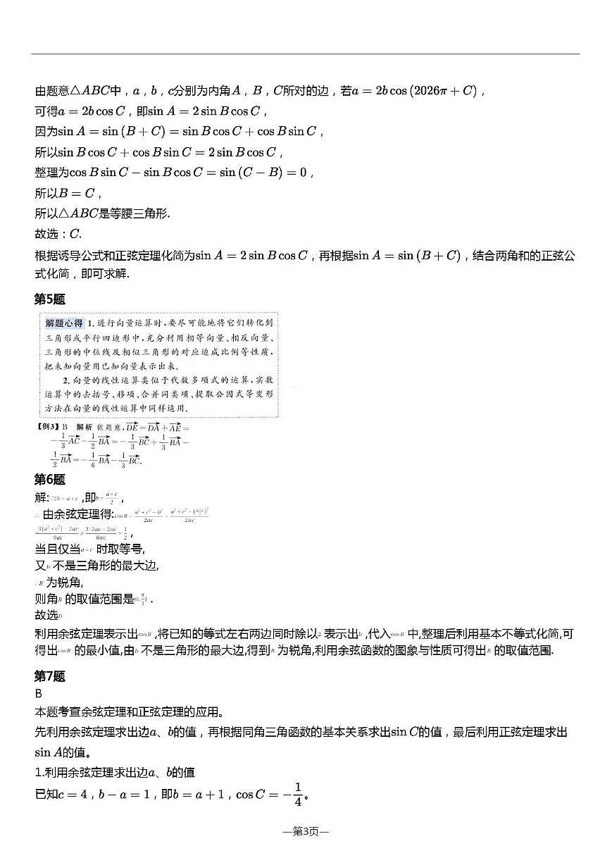 重庆南开中学2025-2026学年高一下学期周数学练习答案第3页