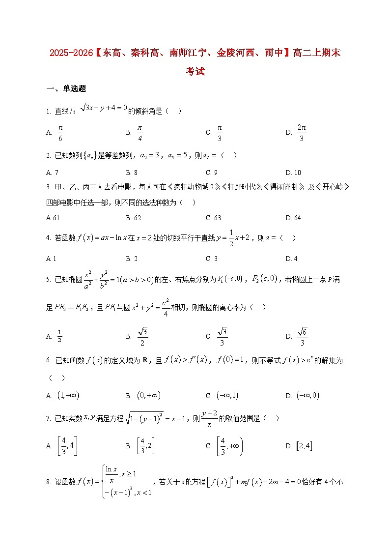 2025-2026学年（东高、秦科高、南师江宁、金陵河西、雨中）高二上册期末考试数学试卷（空白卷）第1页