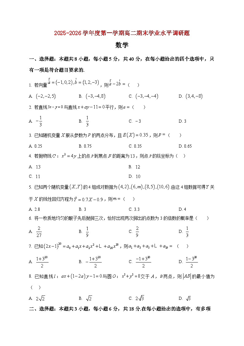 2025-2026学年第一册高二期末学业水平调研数学试卷（空白卷）第1页
