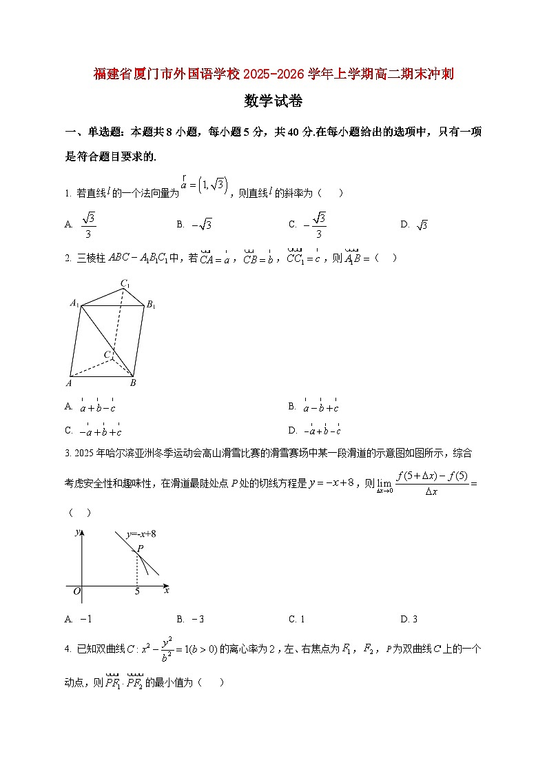 2025-2026学年福建省厦门市外国语学校高二上册期末冲刺数学练习试卷（空白卷）第1页