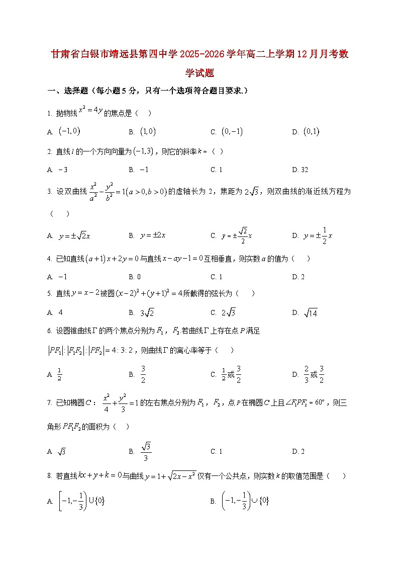 2025-2026学年甘肃省白银市靖远县第四中学高二上册12月月考数学试卷（空白卷）第1页
