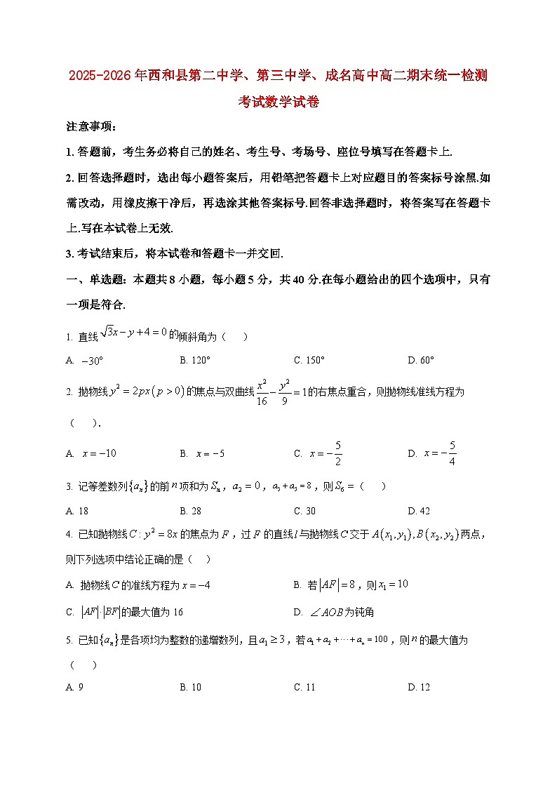 2025-2026学年甘肃省陇南市西和县第二中学、第三中学、成名高级中学高二上册1月期末数学检测试卷（空白卷）第1页