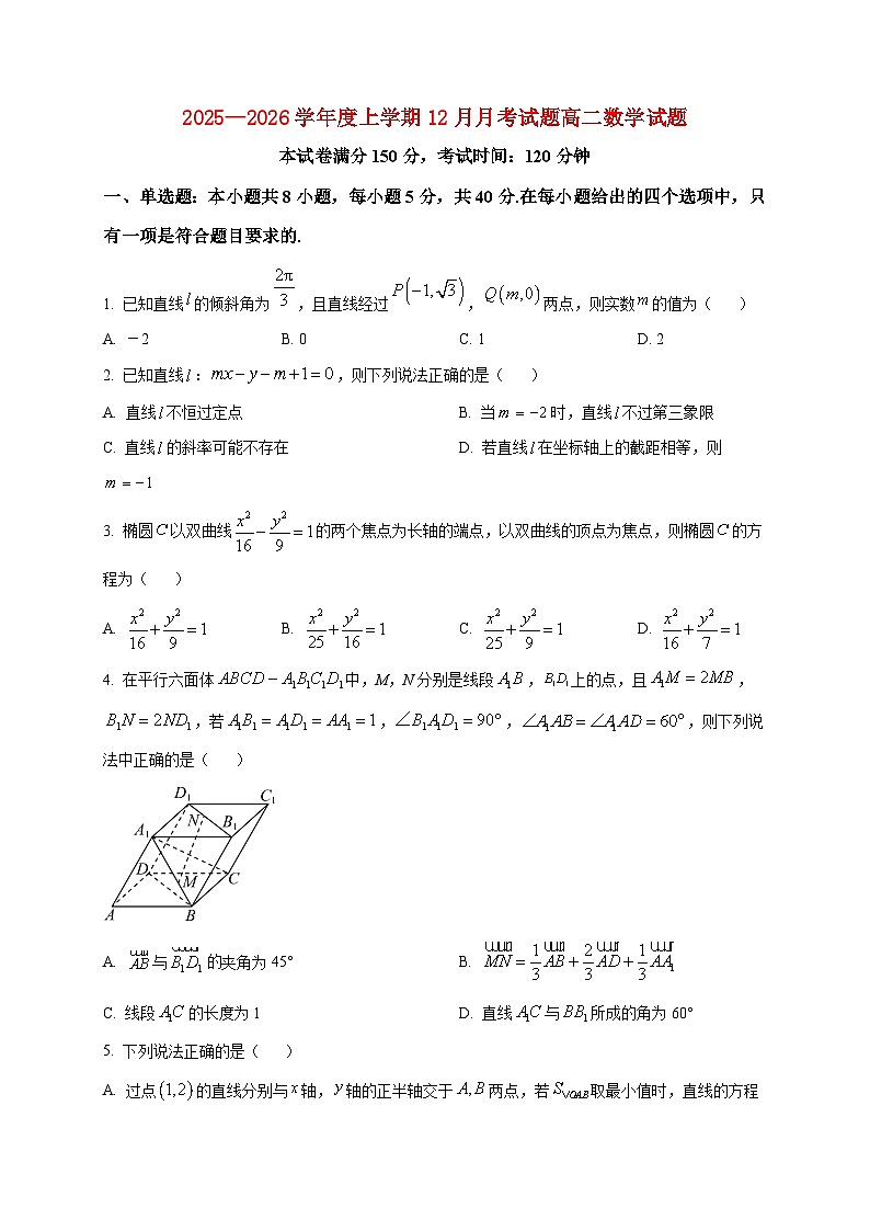 2025-2026学年甘肃省武威市天祝藏族自治县第一中学高二上册12月月考数学试卷（空白卷）第1页