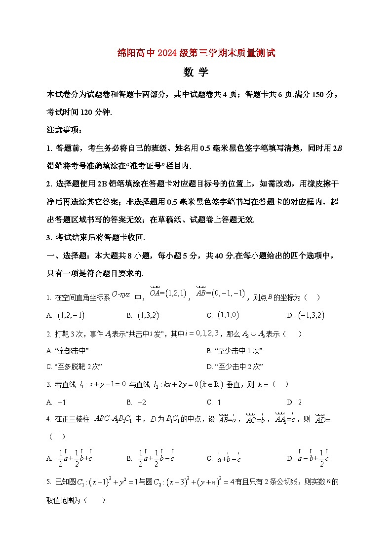 2025-2026学年高二上册期末教学质量测试数学试卷（空白卷）第1页