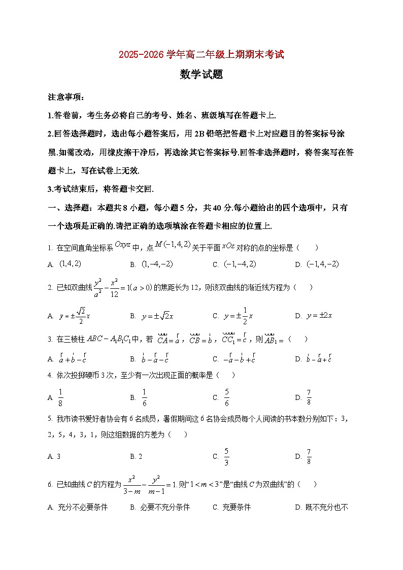 2025-2026学年高二上册期末考试数学试卷（空白卷）第1页