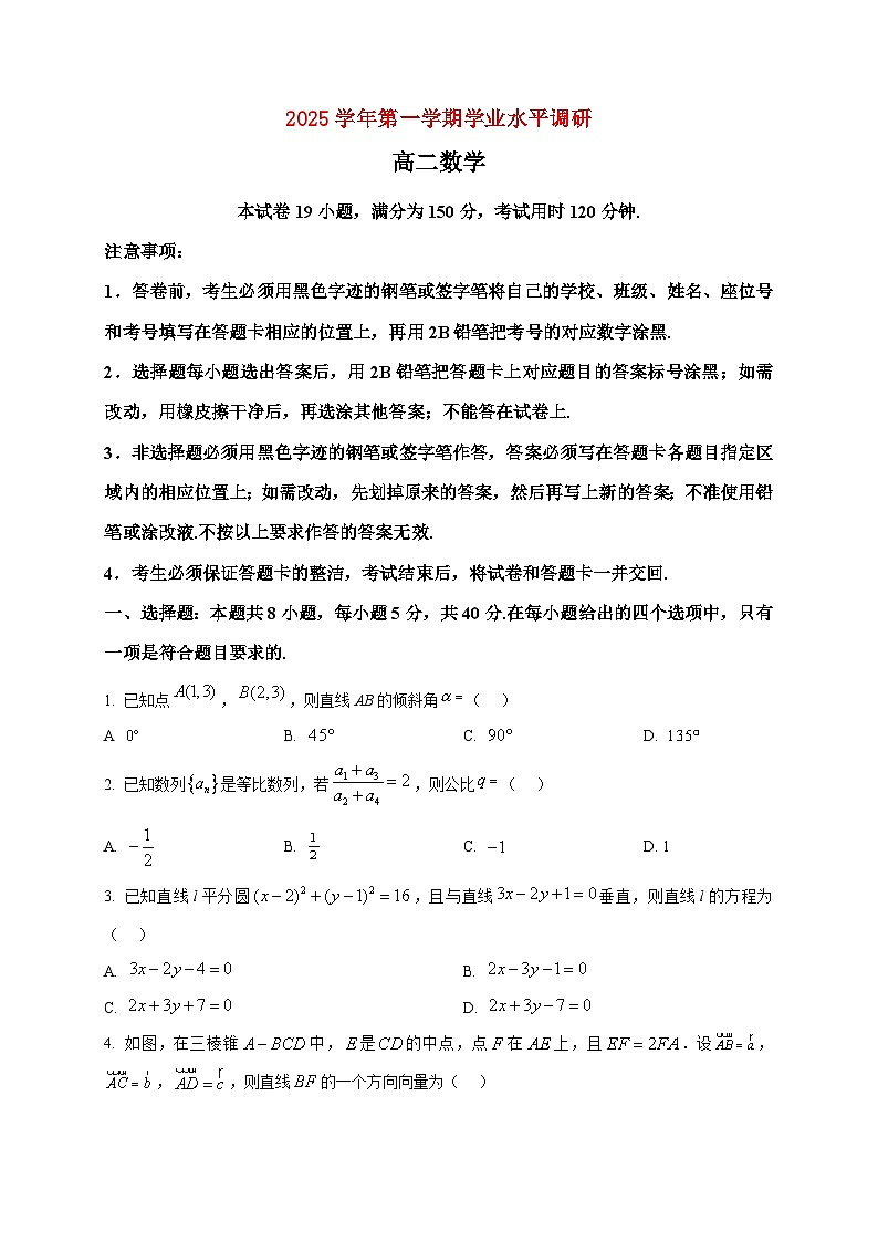 2025-2026学年广东省广州市天河区高二上册期末调研考试数学试卷（空白卷）第1页
