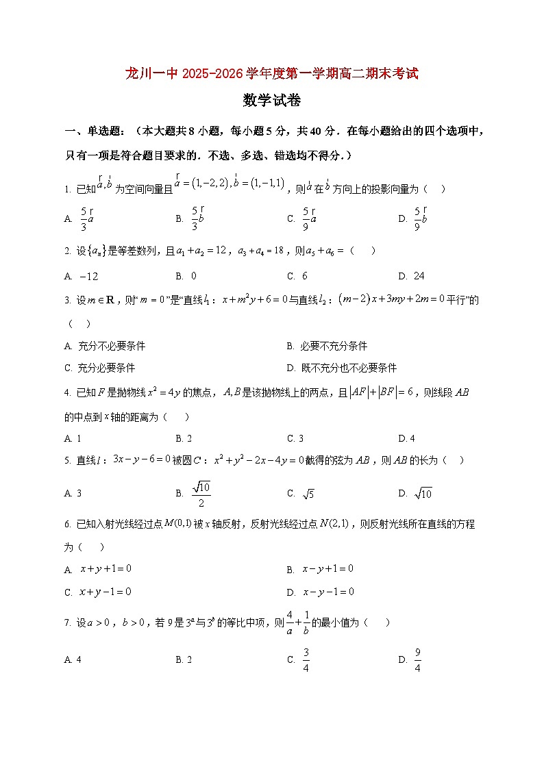 2025-2026学年广东省河源市龙川县第一中学高二上册期末数学试卷（空白卷）第1页